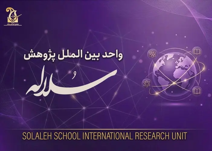 دپارتمان پژوهش مدرسه سلاله | آموزش فراتر از مرزها