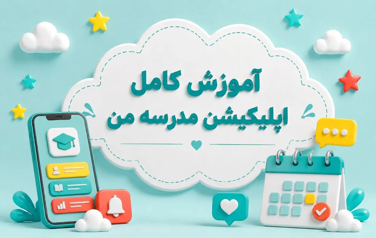 آموزش کامل اپلیکشن مدرسه ی من