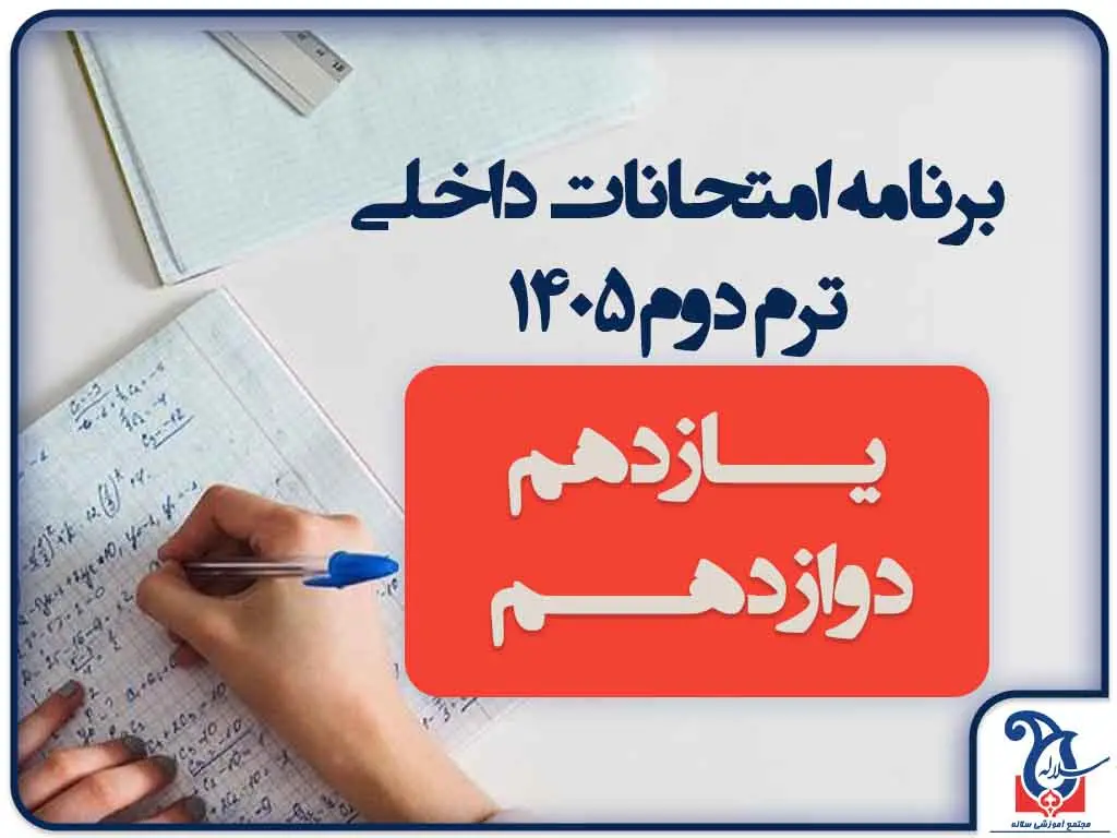 برنامه امتحانات داخلی ترم دوم 1405 شعبه طالقانی شمالی