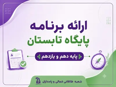 اعلام برنامه هفتگی پایگاه تابستان ( پایه یازدهم و دهم )