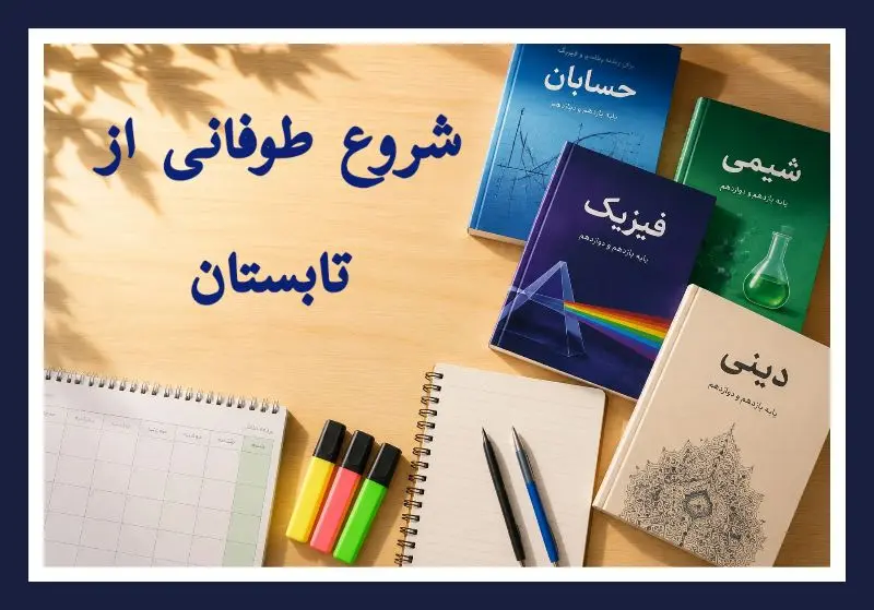 شروع طوفانی کنکور از تابستان