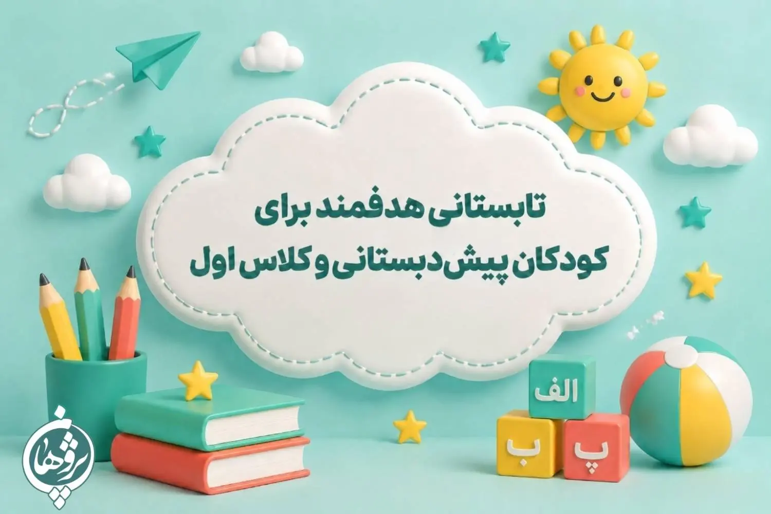 تابستانی هدفمند برای کودکان پیش دبستانی و کلاس اول