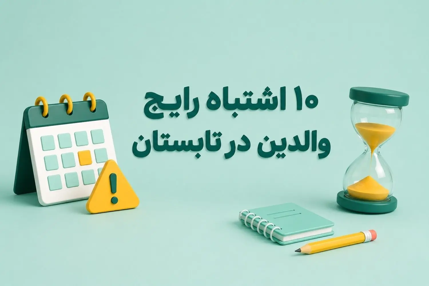 10 اشتباه رایج والدین در تابستان