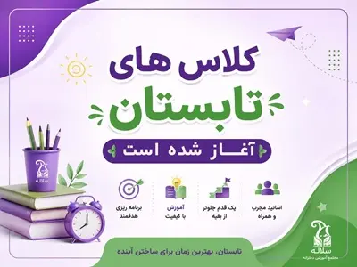 کلاس‌های تابستان 1405 سلاله | آغاز مسیر موفقیت در بهترین مدرسه کرج