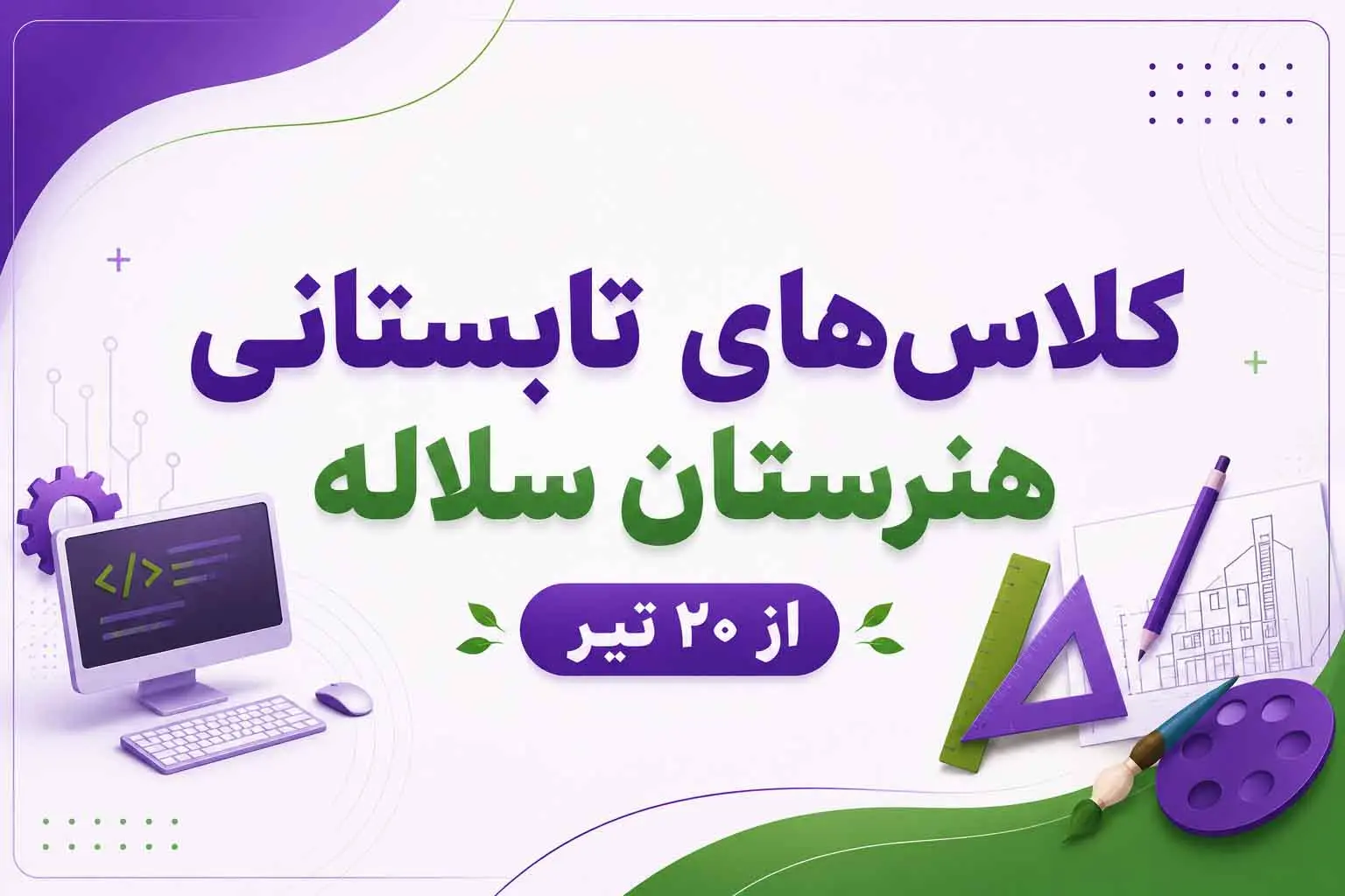 کلاس‌های تابستانی هنرستان سلاله | آغاز از 20 تیر در کرج