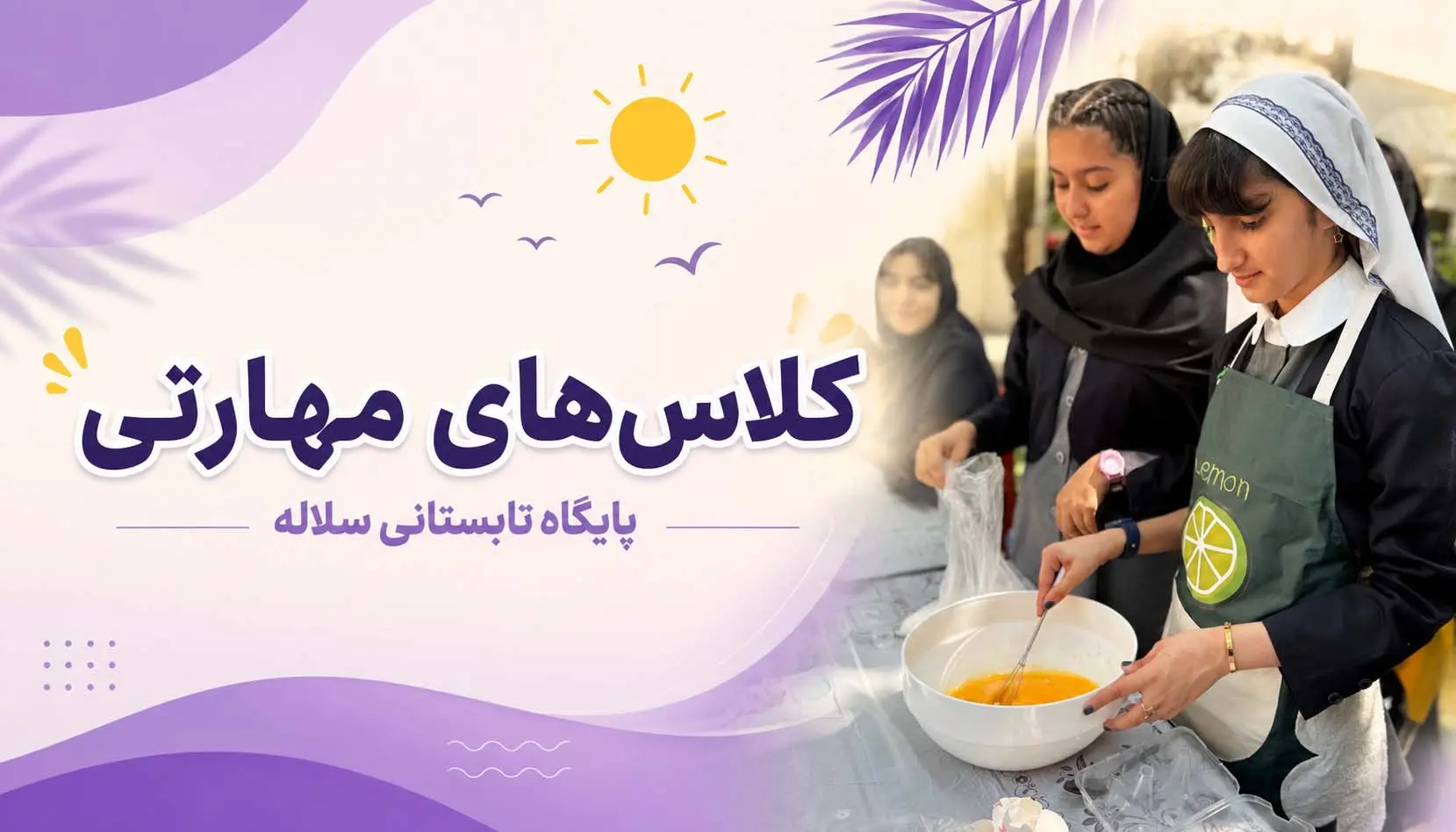 کلاس‌های مهارتی سلاله آغاز شد | اولین کارگاه آشپزی پایه هفتم در مدارس سلاله کرج