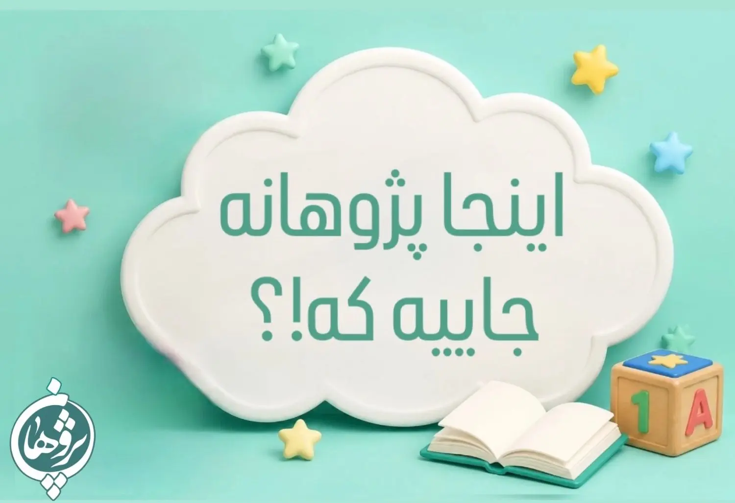 اینجا پژوهانه،جاییه که؟