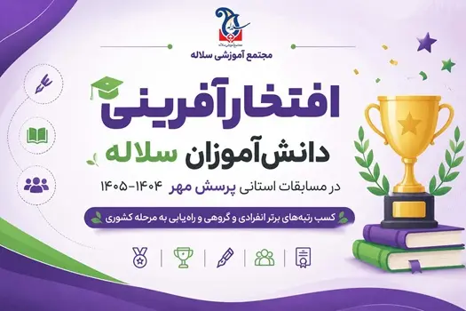 افتخارآفرینی دانش‌آموزان مجتمع آموزشی سلاله در مسابقات استانی پرسش مهر 1405–1404 | راه‌یابی به مرحله کشوری