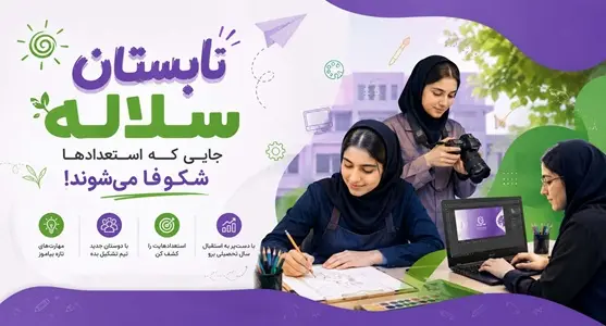 تابستان سلاله | تجربه دانش‌آموزان هنرستان از کلاس‌های مهارتی و تابستانی
