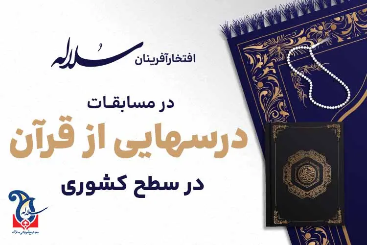 افتخارآفرینی دانش‌آموزان سلاله در مسابقات کشوری درس‌هایی از قرآن | مدرسه دخترانه سلاله