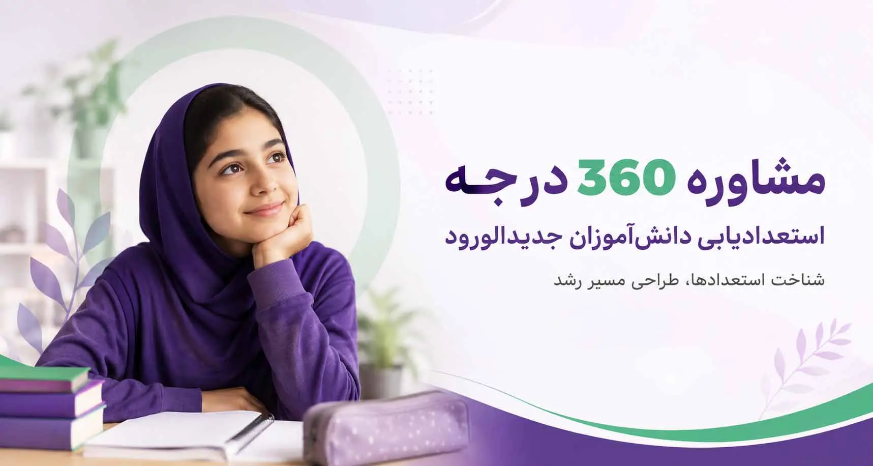 مشاوره 360 درجه سلاله | استعداد یابی دانش آموزان سلاله