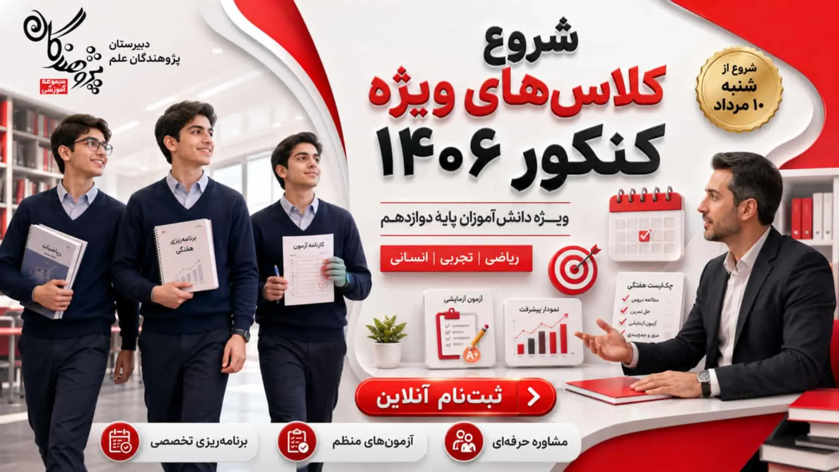 کلاس‌های ویژه کنکور 1406 دبیرستان پژوهندگان علم | ثبت‌نام پایه دوازدهم ریاضی، تجربی و انسانی