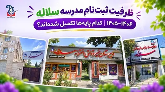 به‌روزرسانی وضعیت پذیرش سلاله | ظرفیت ثبت‌نام سال تحصیلی 1405–1406