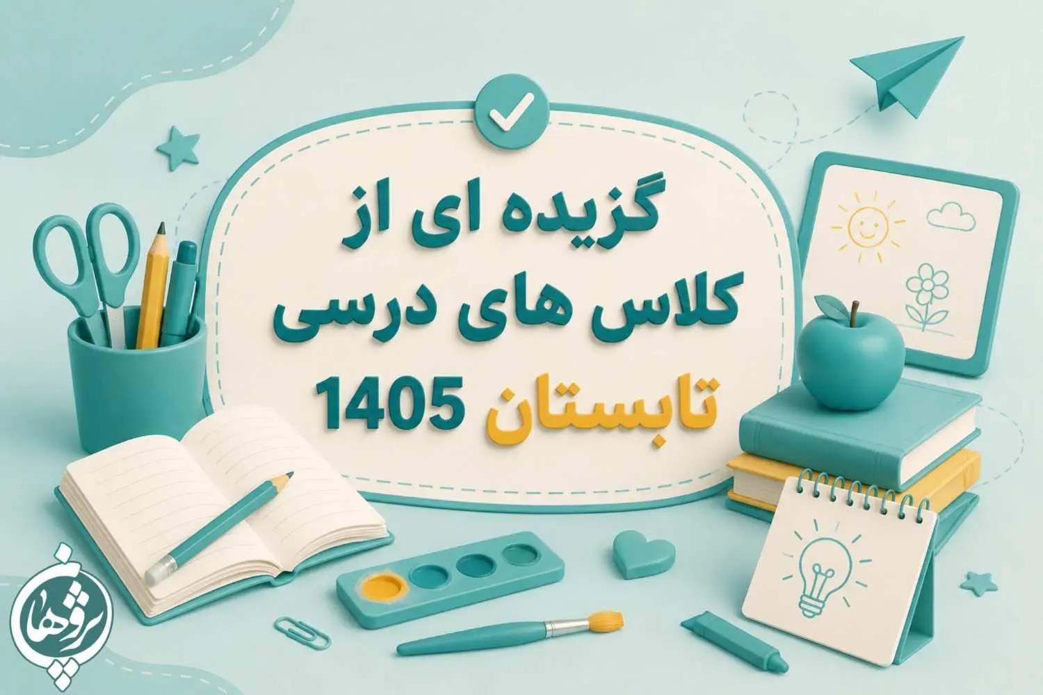 گزیده ای از کلاسهای درسی تابستان 1405