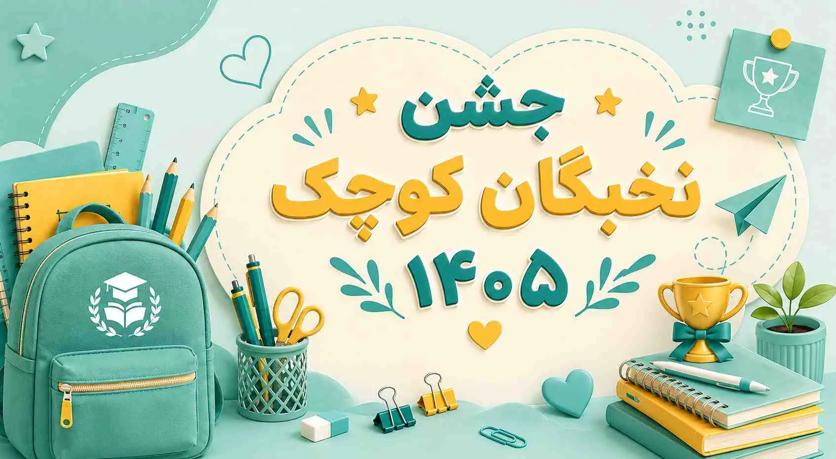جشن نخبگان کوچک1405