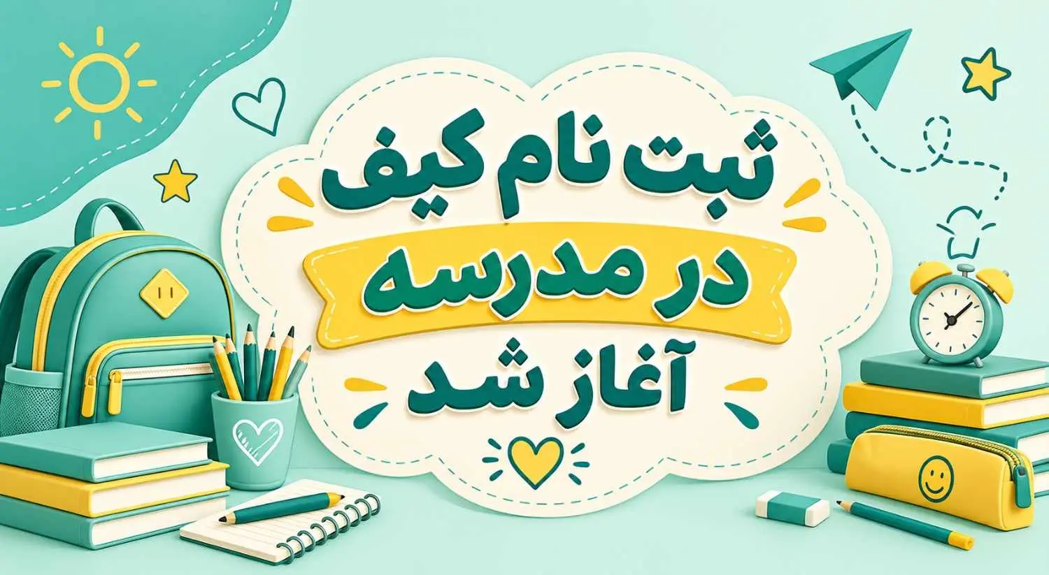ثبت نام کیف در مدرسه آغاز شد!