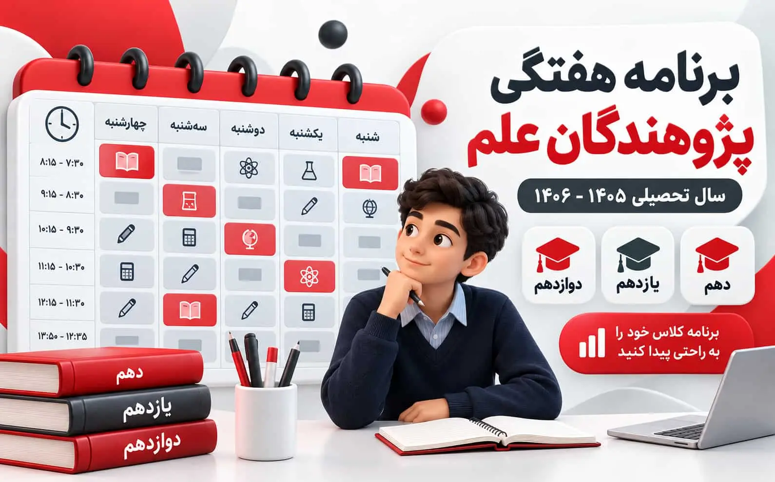 برنامه هفتگی دبیرستان پژوهندگان علم 1405-1406 | پایه دهم، یازدهم و دوازدهم