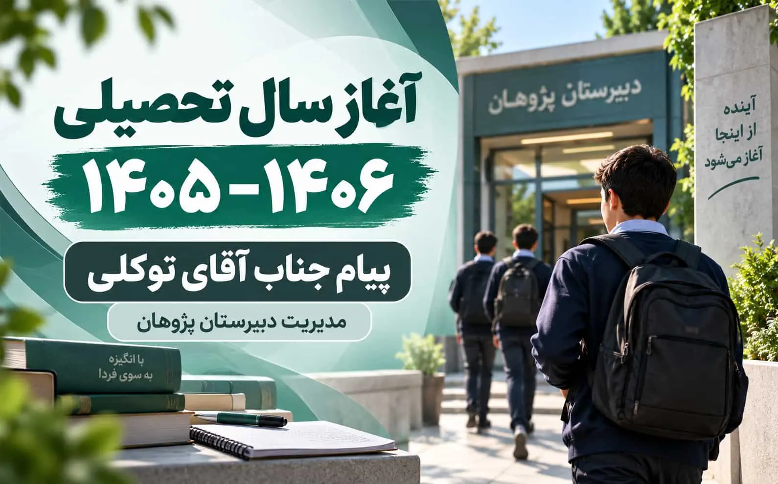پیام تبریک آقای توکلی برای آغاز سال تحصیلی 1405–1406 | دبیرستان پژوهان