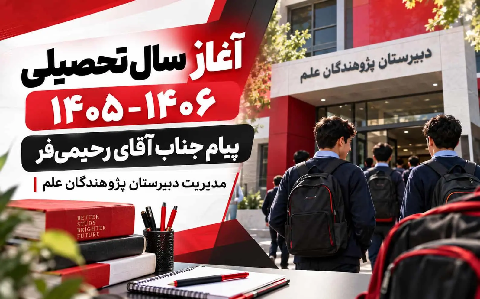 پیام تبریک آقای رحیمی‌فر برای آغاز سال تحصیلی 1405–1406 | پژوهندگان علم