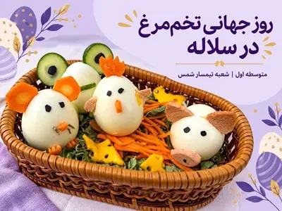 روز جهانی تخم‌مرغ در سلاله تیمسار شمس| از آموزش تغذیه سالم تا صبحانه‌ای دوستانه