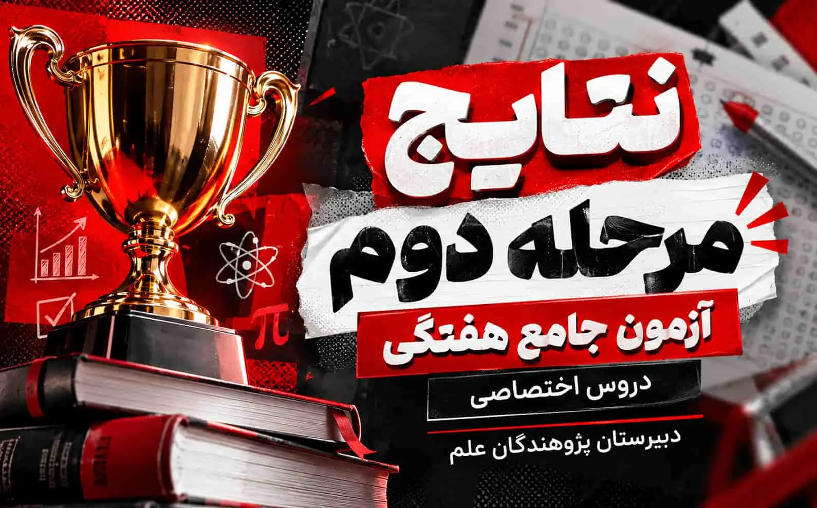 نتایج مرحله دوم آزمون جامع هفتگی دروس اختصاصی | پژوهندگان علم گوهردشت