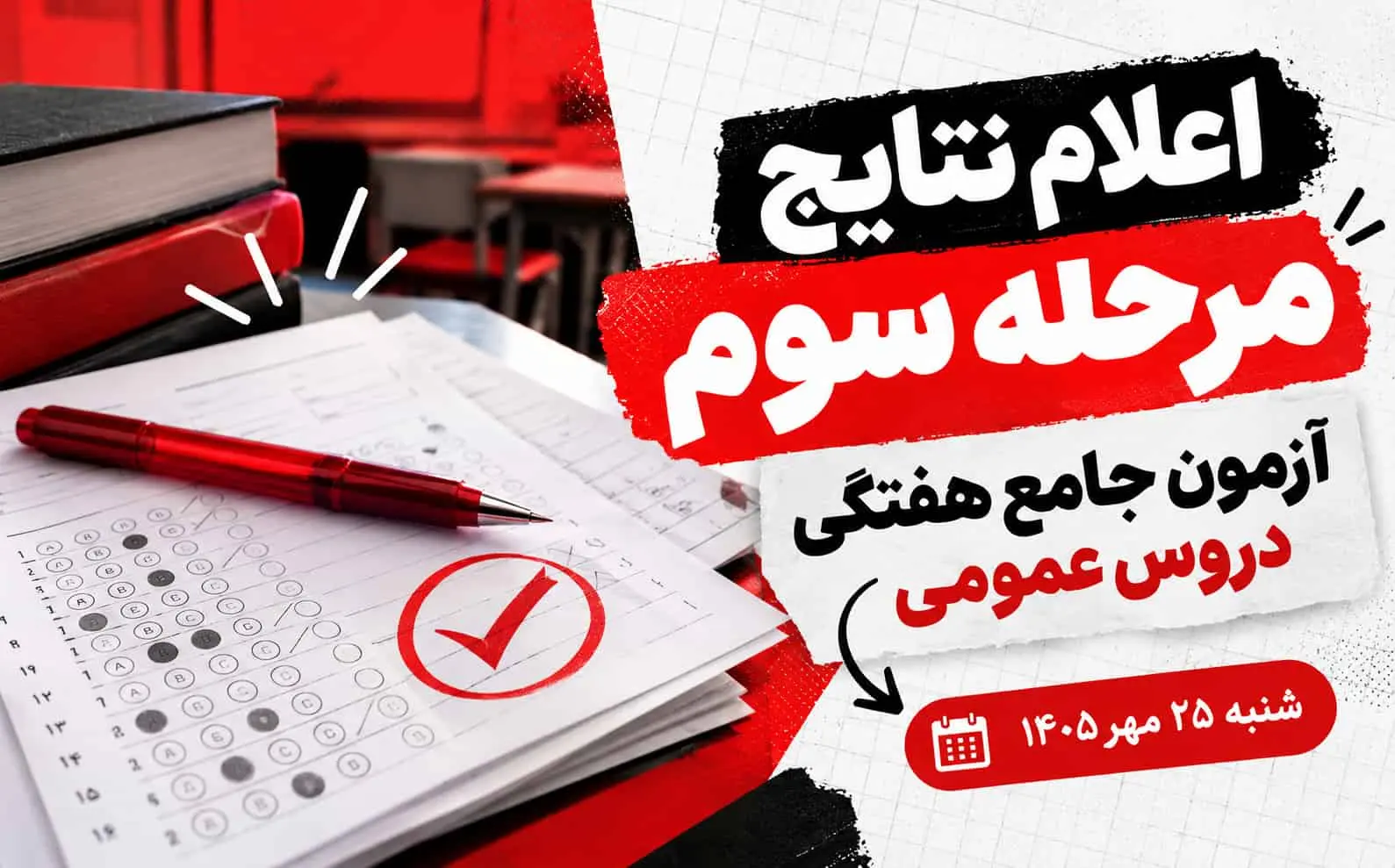اعلام نتایج مرحله سوم آزمون جامع هفتگی دروس عمومی | پژوهندگان علم