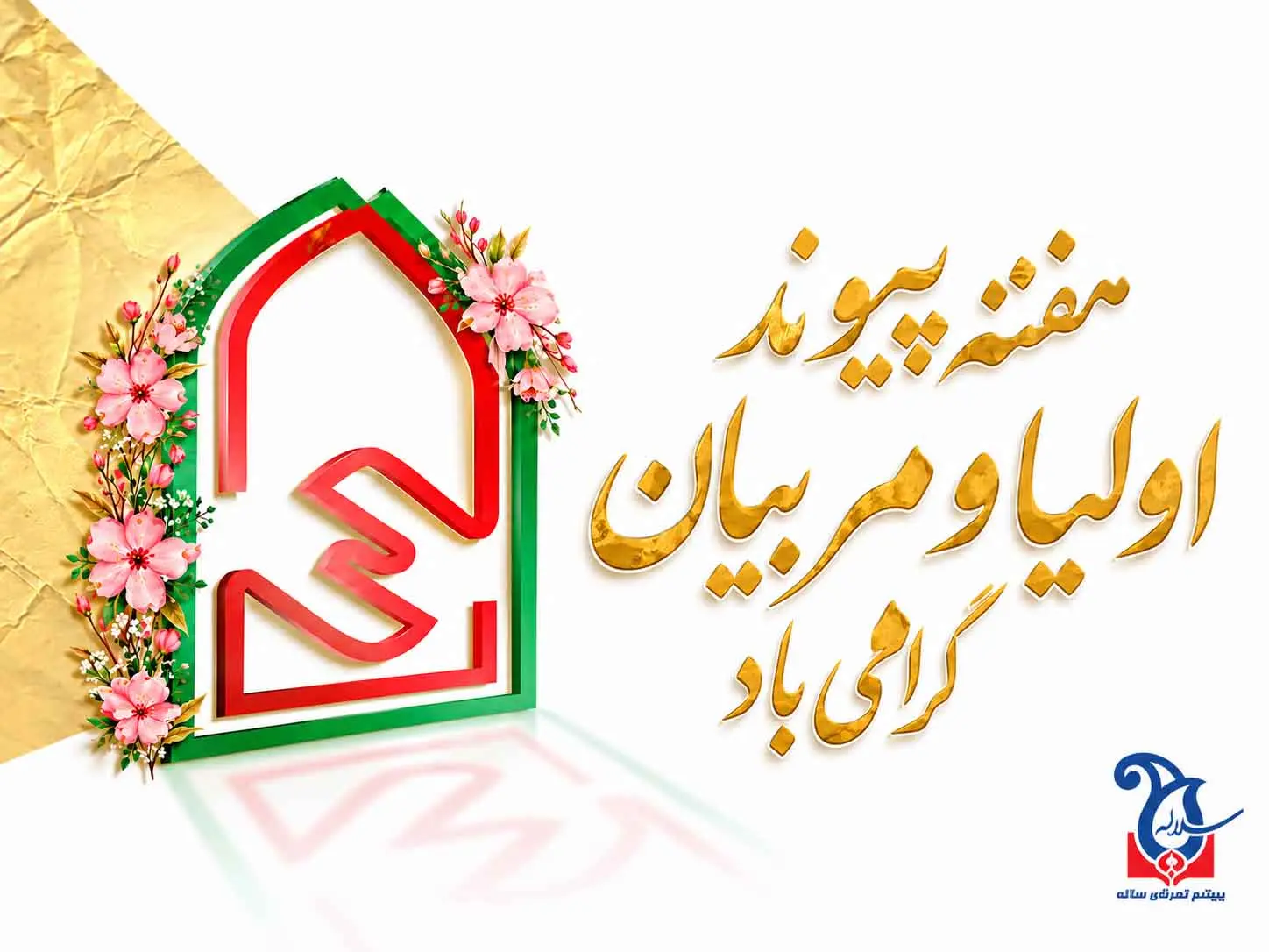 دعوت به نشست هم‌مسیر | مجمع عمومی اولیا و مربیان سلاله
