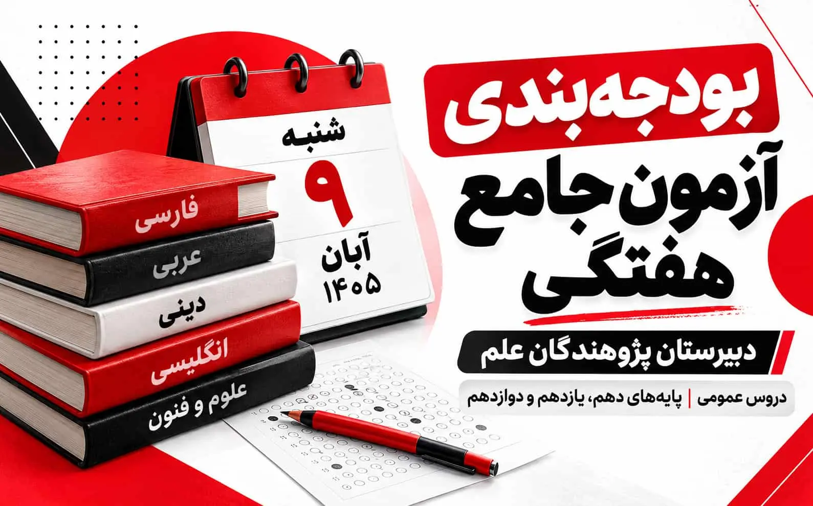 بودجه‌بندی آزمون جامع هفتگی 9 آبان | پژوهندگان علم