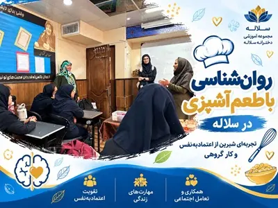 روان‌شناسی با طعم آشپزی در سلاله | اعتمادبه‌نفس و مهارت زندگی