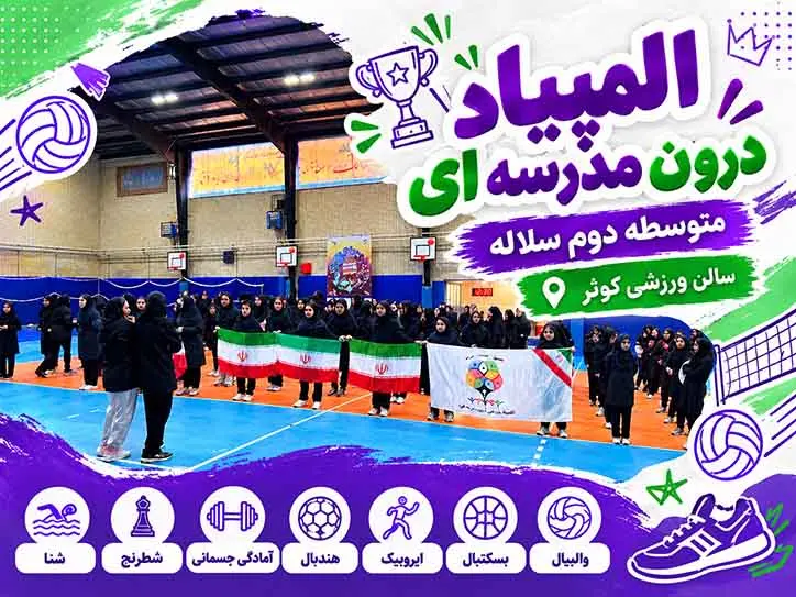 برگزاری المپیاد درون‌مدرسه‌ای متوسطه دوم سلاله | سالن ورزشی کوثر