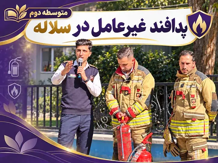 هفته پدافند غیرعامل در متوسطه دوم سلاله | آموزش ایمنی و آتش‌نشانی