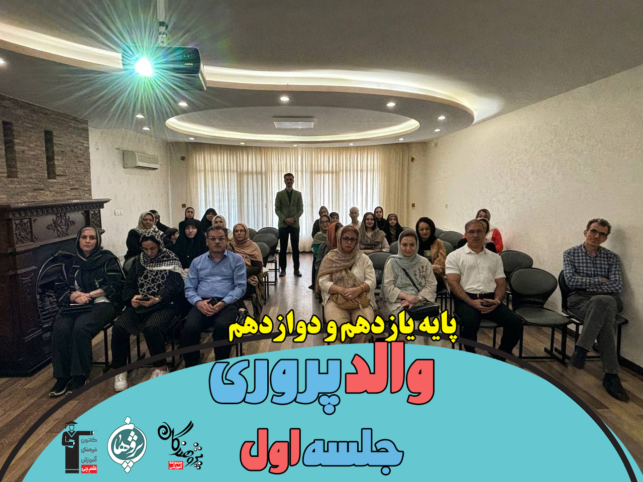 جلسه اول کارگاه والد پروری
