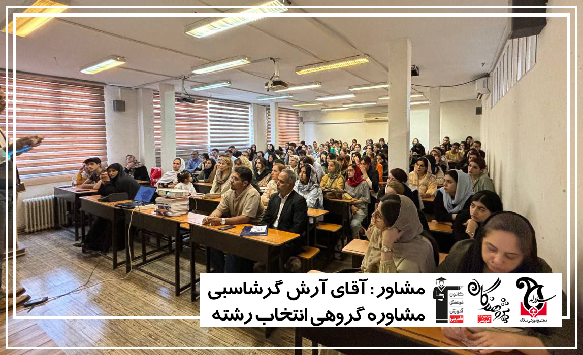 جلسه مشاوره گروهی انتخاب رشته کنکور1403