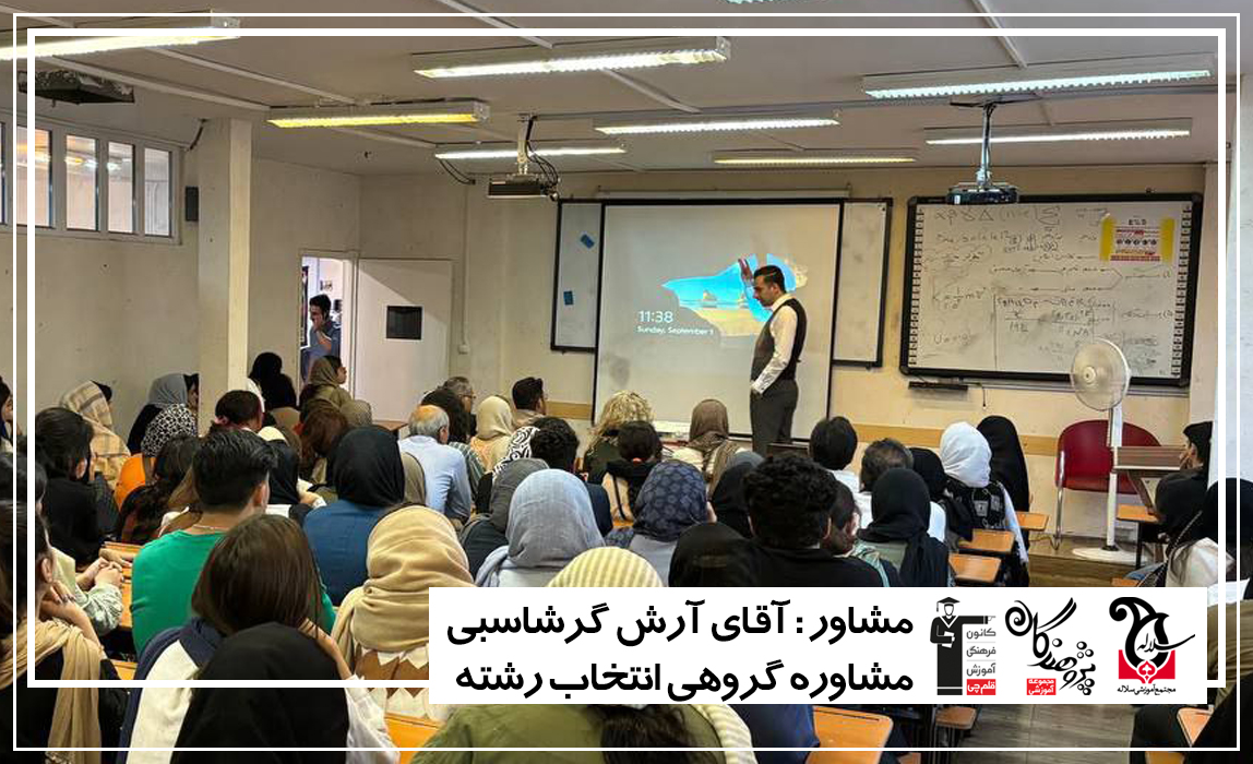 جلسه مشاوره گروهی انتخاب رشته کنکور 1403