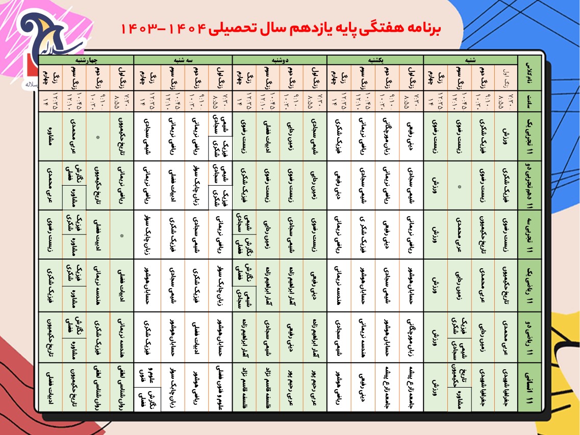 برنامه هفتگی یازدهم مدرسه سلاله