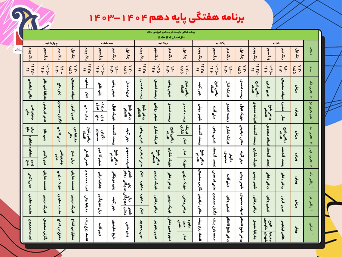 برنامه هفتگی دهم مدرسه سلاله کرج