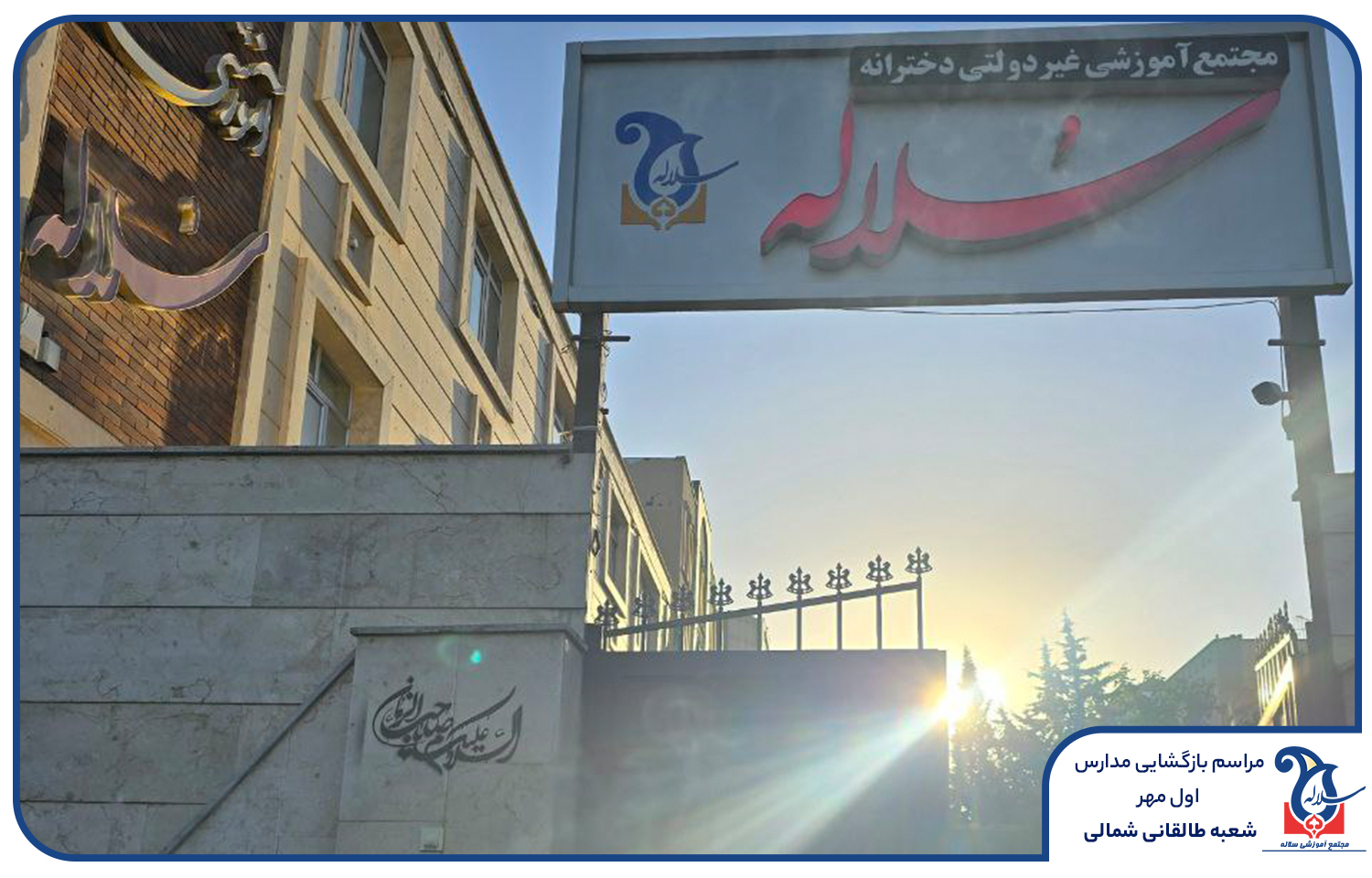 بازگشایی مدرسه در سلاله