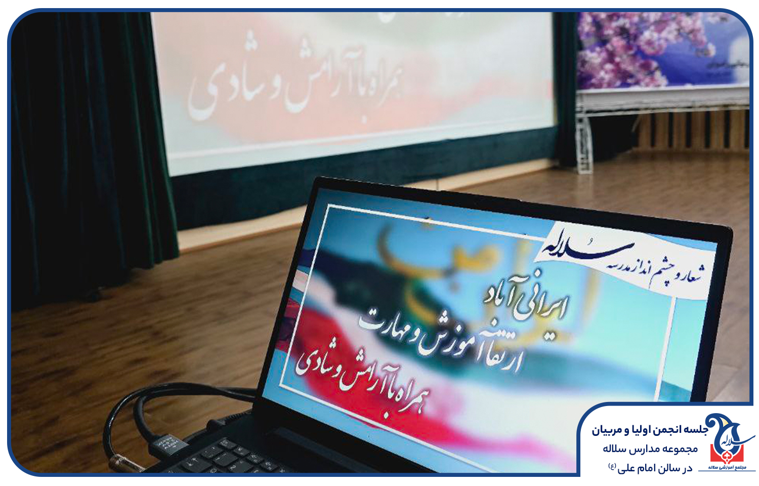 انجمن اولیا و مربیان مدرسه سلاله کرج
