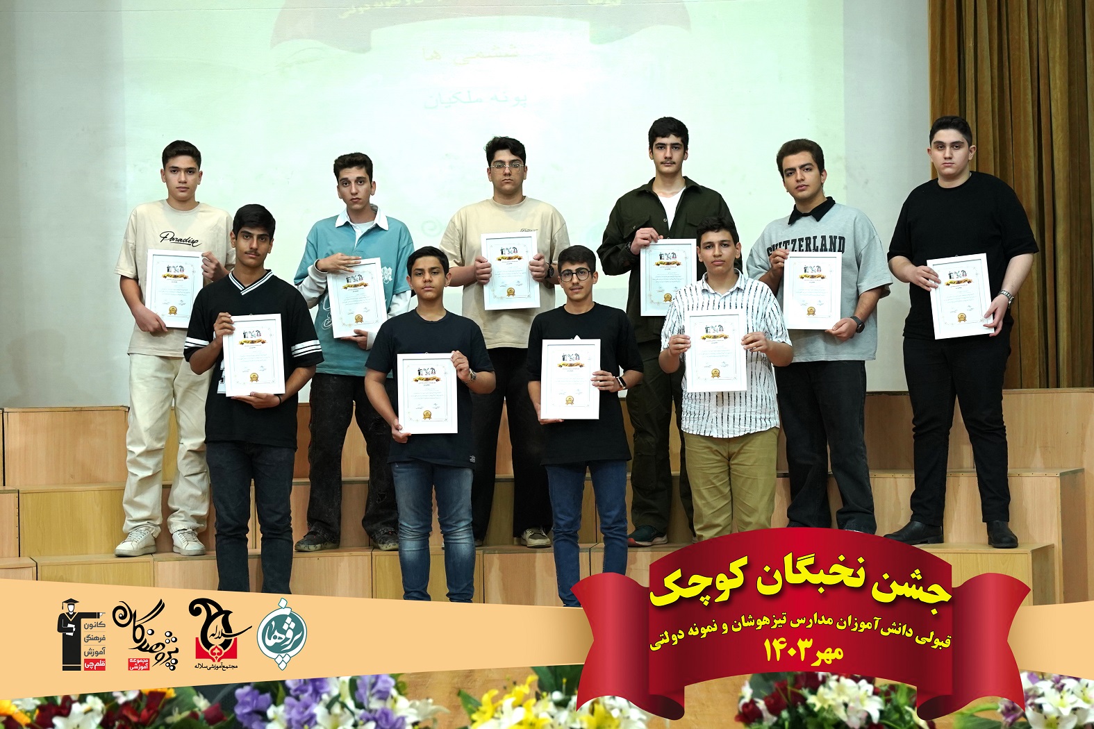 جشن نخبگان کوچک