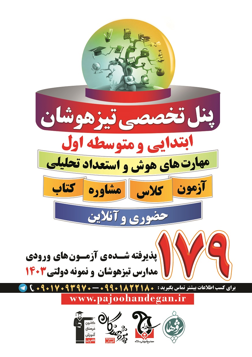 خدمات تخصصی تیزهوشان