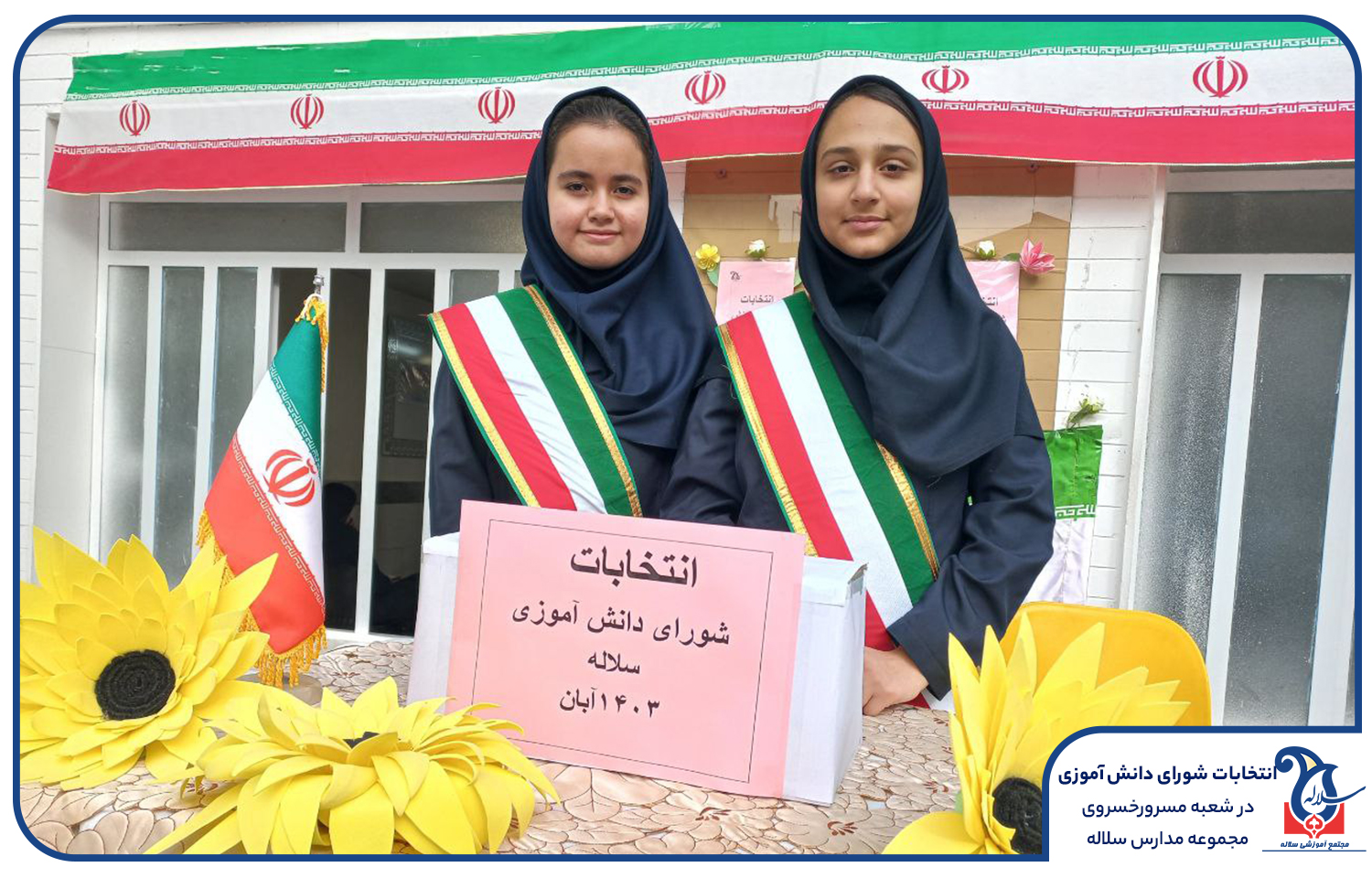شورا دانش آموزی پایه هفتم و هشتم سلاله
