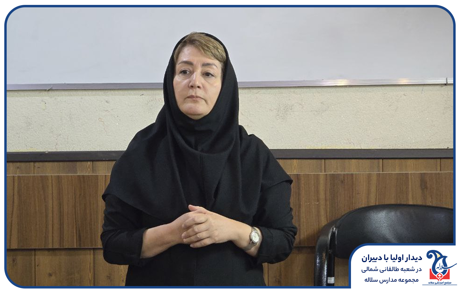 دیدار اولیا و دبیران در مدرسه دخترانه سلاله