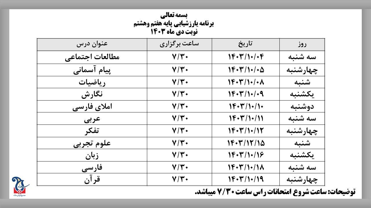 برنامه امتحانات دی ماه هفتم و هشتم