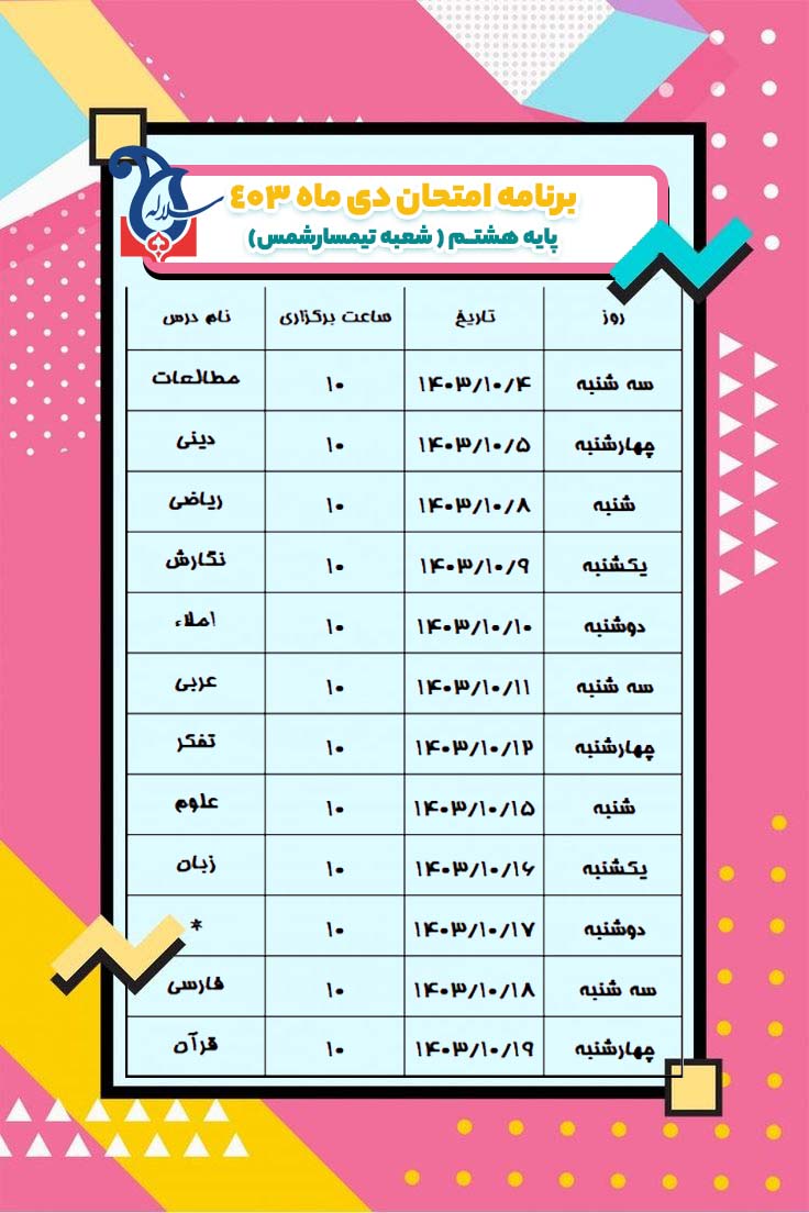 برنامه امتحان پایه هشتم سلاله