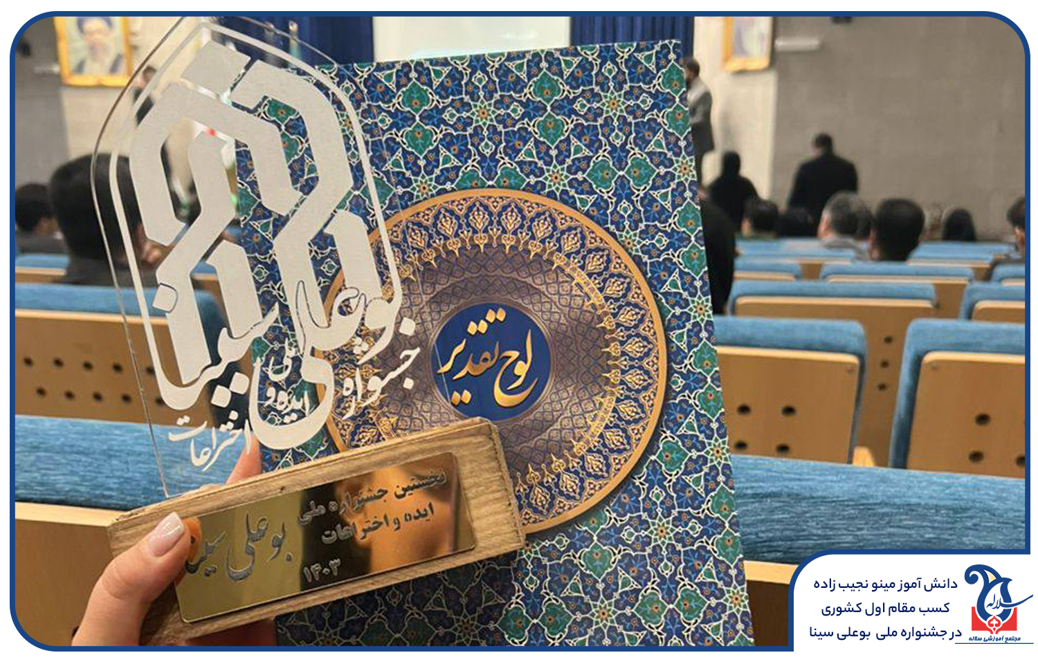 کسب مقام اول کشور مسابقات بوعلبی سینا مدرسه سلاله