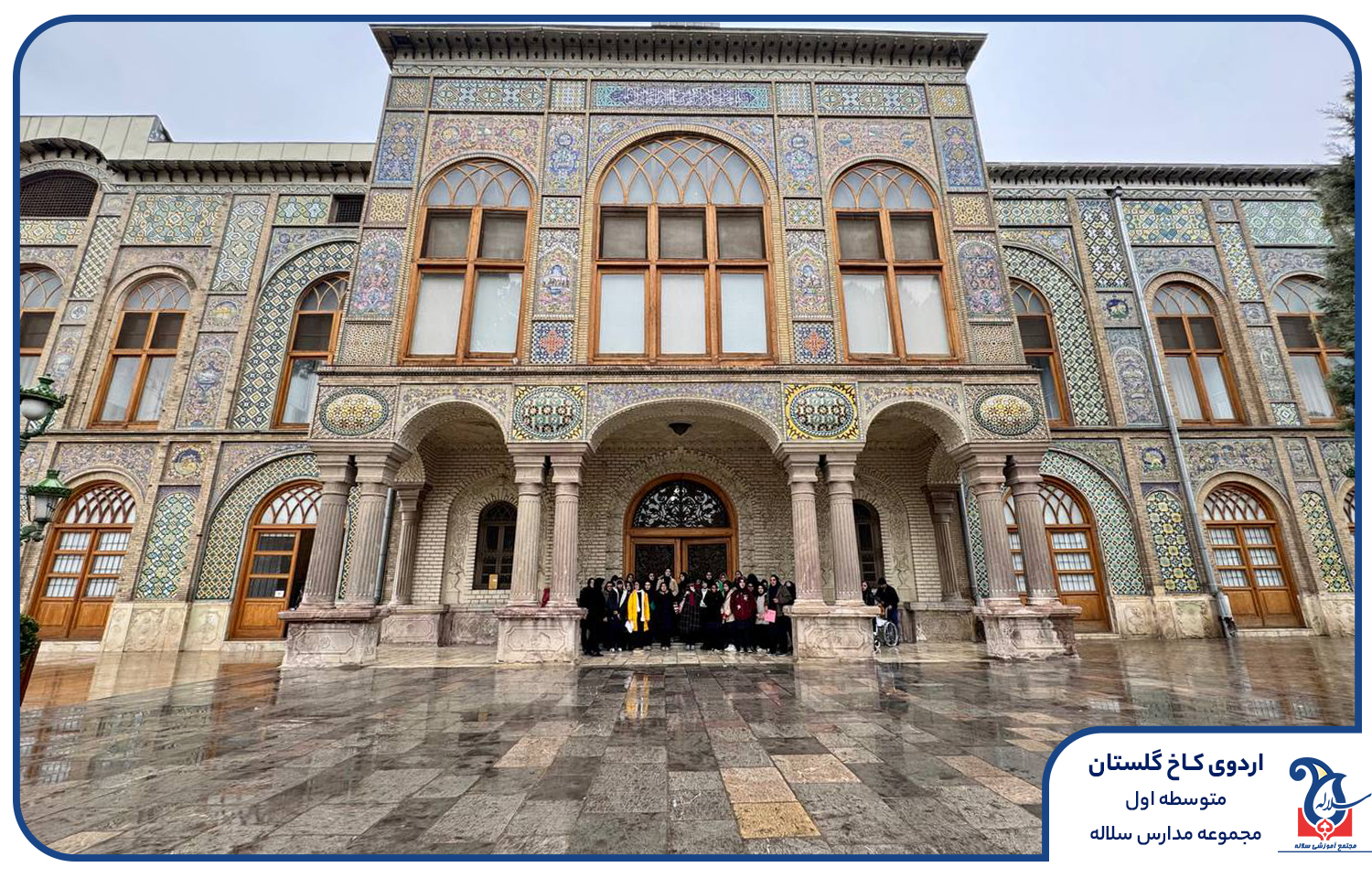 کاخ گلستان با دانش آموزان سلاله