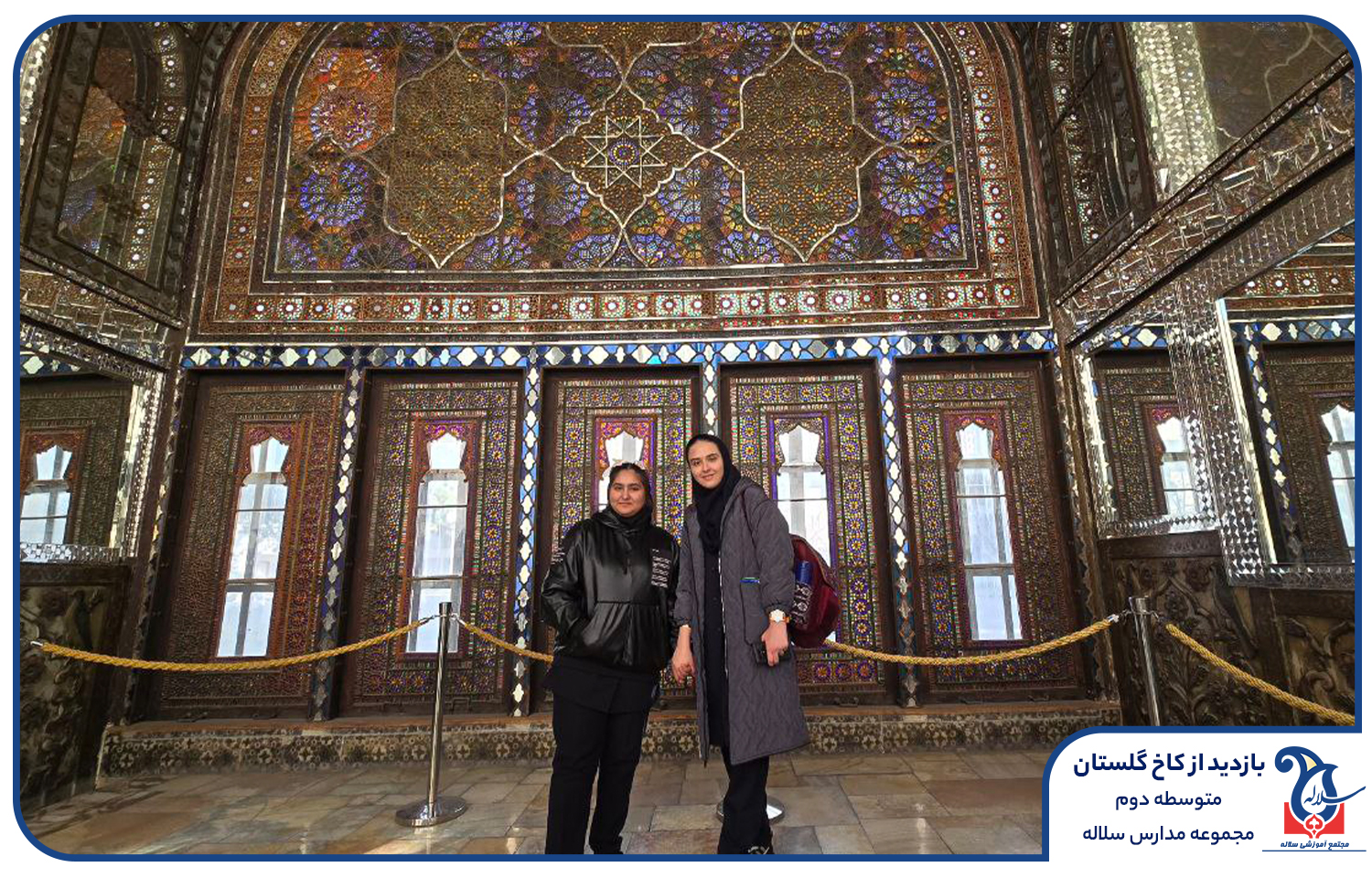 کاخ گلستان با دهم و یازدهم سلاله