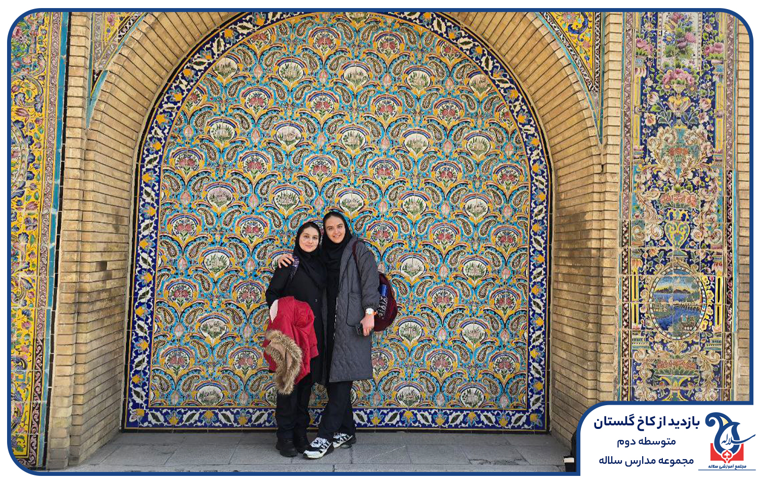 کاخ گلستان با دهم و یازدهم سلاله