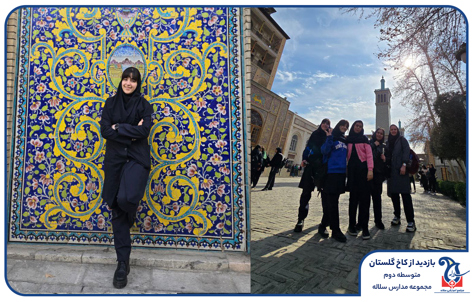 کاخ گلستان با دهم و یازدهم سلاله