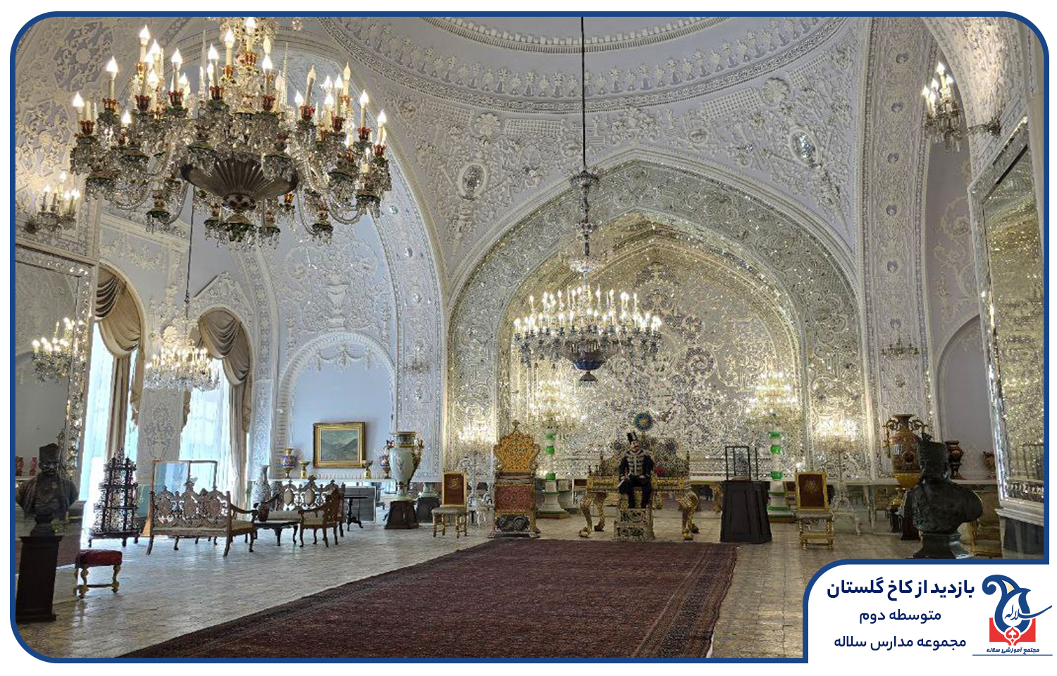 کاخ گلستان با دهم و یازدهم سلاله
